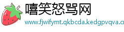 嘻笑怒骂网